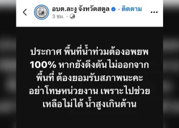 อบต.ละงู ประกาศเตือนด่วน! สั่งอพยพ 100% ชี้ “น้ำสูงเกินต้าน” หากดึงดันอยู่ต่อต้องยอมรับสภาพ