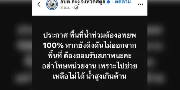 อบต.ละงู ประกาศเตือนด่วน! สั่งอพยพ 100% ชี้ “น้ำสูงเกินต้าน” หากดึงดันอยู่ต่อต้องยอมรับสภาพ
