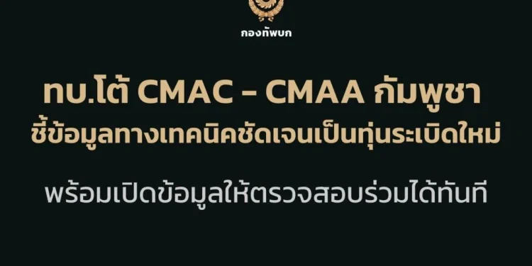 โฆษก ทบ.โต้ CMAC กัมพูชา ยันมีหลักฐานชัดเขมรวางทุ่นระเบิดใหม่ มอบให้ AOT แล้ว พร้อมให้ตรวจสอบทุกเมื่อ