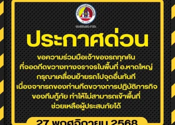 เอาจริงหรือเอาฮา! กอ.รมน.ภาค 4 ส่วนหน้า ให้เจ้าของรถจอดกีดขวางจราจรในหาดใหญ่ ย้ายรถออกทันที
