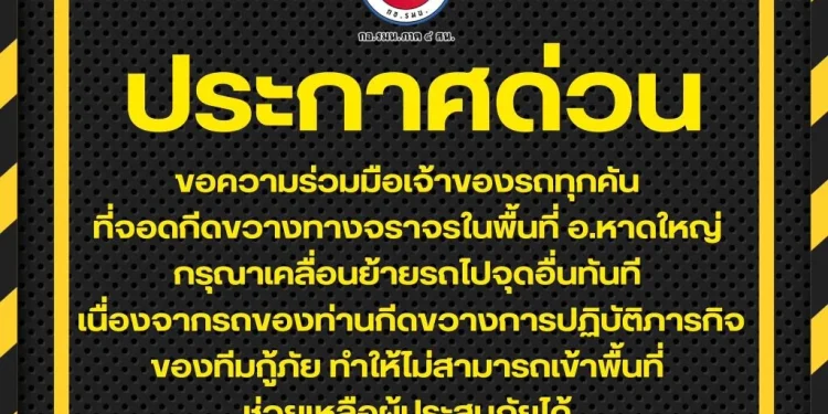 เอาจริงหรือเอาฮา! กอ.รมน.ภาค 4 ส่วนหน้า ให้เจ้าของรถจอดกีดขวางจราจรในหาดใหญ่ ย้ายรถออกทันที