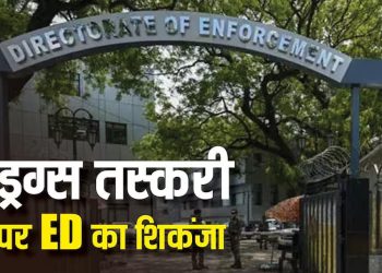 ईडी ने दिल्ली-एनसीआर में मारा छापा, 82.53 किलो कोकीन व 70 लाख कैश जब्त
