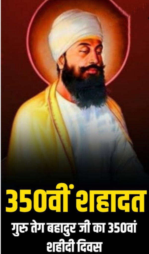 गुरू तेग बहादुर सिंह जी का बलिदान-धार्मिक असहिष्णुता के विरुद्ध वैश्विक मानव अधिकार संघर्ष का ऐतिहासिक आधार 1 WhatsApp Image 2025 11 24 at 12.57.31 PM