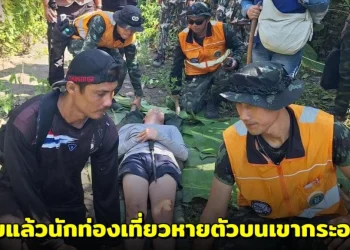 พบแล้ว! นักท่องเที่ยวหายตัวบนเขาบริเวณน้ำตกกระอาง ปลอดภัยดี ทีมค้นหาเร่งนำตัวส่งโรงพยาบาล