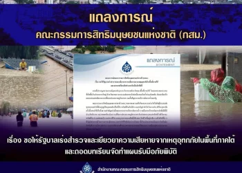 กสม.จี้รัฐเร่งเยียวยาน้ำท่วมใต้ พร้อมถอดบทเรียนทำแผนรับมือ