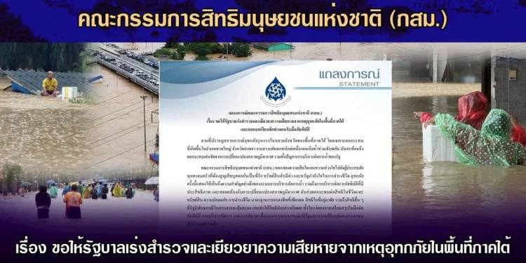 กสม.จี้รัฐเร่งเยียวยาน้ำท่วมใต้ พร้อมถอดบทเรียนทำแผนรับมือ