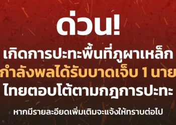 ด่วน! เกิดการปะทะที่ “ภูผาเหล็ก” พื้นที่ ทภ.2 กำลังพลบาดเจ็บ1นาย ไทยตอบโต้ทันที