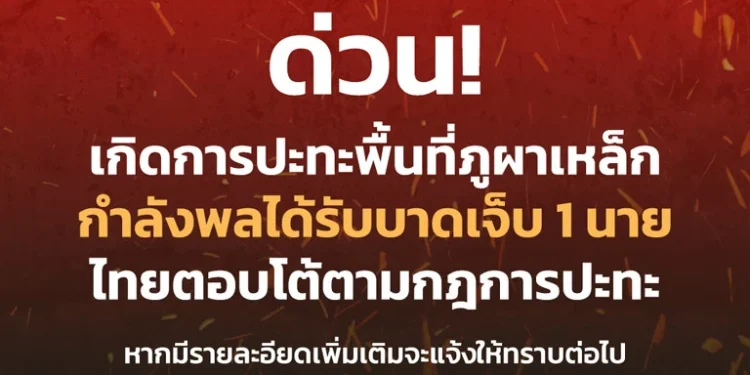 ด่วน! เกิดการปะทะที่ “ภูผาเหล็ก” พื้นที่ ทภ.2 กำลังพลบาดเจ็บ1นาย ไทยตอบโต้ทันที 1 ด่วน! เกิดการปะทะที่ “ภูผาเหล็ก” พื้นที่ ทภ.2 กำลังพลบาดเจ็บ1นาย ไทยตอบโต้ทันที