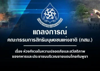 กสม.จี้เขมรเคารพสิทธิมนุษยชน ยุติโจมตีพื้นที่พลเรือนเลิกใช้ปชช.เป็นโล่มนุษย์ ขอรัฐเร่งเยียวยา-คุยสันติภาพ