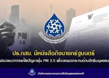 ประธาน กสม.ยื่นนายกฯ เร่งแก้ปัญหาฝุ่นพิษ PM 2.5 ดันกฎหมายอากาศสะอาด