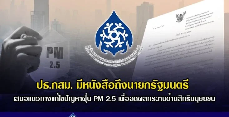 ประธาน กสม.ยื่นนายกฯ เร่งแก้ปัญหาฝุ่นพิษ PM 2.5 ดันกฎหมายอากาศสะอาด