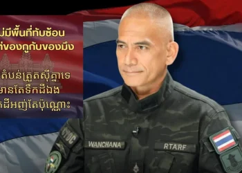 เสธ.เบิร์ด โพสต์เดือดปมชายแดนไทย-กัมพูชา ลั่น ไม่มีที่ทับซ้อน มีแต่ของกูกับของมึง!