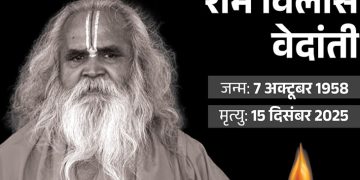 पूर्व सांसद डॉ रामविलास बेदान्ती का निधन