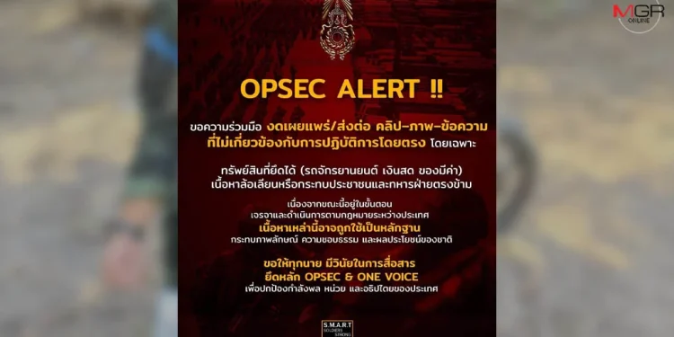 เตือน OPSEC งดแพร่ภาพ-ข้อมูลล้อเลียนเยาะเย้ย ทำไทยเสียเปรียบในเวทีระหว่างประเทศ