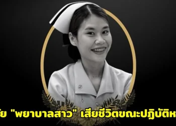 อาลัย “พยาบาลสาว” เสียชีวิตขณะปฏิบัติหน้าที่ ชาวเน็ตแห่ตั้งคำถามถึงภาระงาน-การเยียวยา