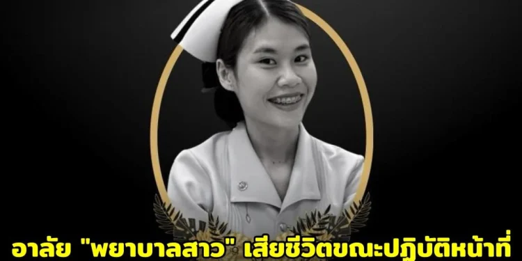 อาลัย “พยาบาลสาว” เสียชีวิตขณะปฏิบัติหน้าที่ ชาวเน็ตแห่ตั้งคำถามถึงภาระงาน-การเยียวยา