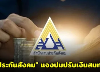 “ประกันสังคม” แจงปมปรับเงินสมทบ ยันไม่ได้ขึ้นมา 30 ปี ผู้ประกันตนจ่ายเพิ่มสูงสุด 875 บาทต่อเดือน