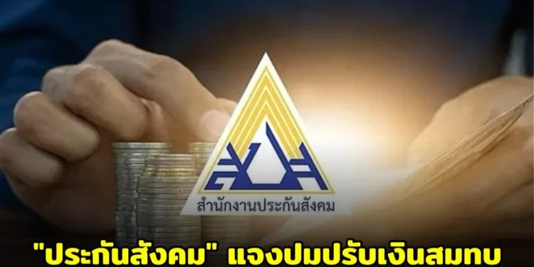 “ประกันสังคม” แจงปมปรับเงินสมทบ ยันไม่ได้ขึ้นมา 30 ปี ผู้ประกันตนจ่ายเพิ่มสูงสุด 875 บาทต่อเดือน