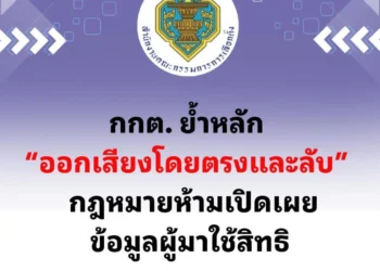 กกต. ชี้ กปน.เผยรายละเอียดคนมาใช้สิทธิมีความผิด ย้ำเลือกตั้งลับ กม.ห้ามเปิดเผยข้อมูลผู้มาใช้สิทธิ