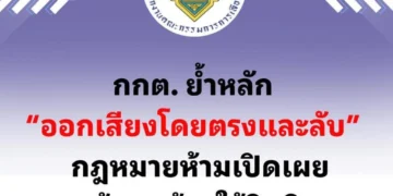 กกต. ชี้ กปน.เผยรายละเอียดคนมาใช้สิทธิมีความผิด ย้ำเลือกตั้งลับ กม.ห้ามเปิดเผยข้อมูลผู้มาใช้สิทธิ