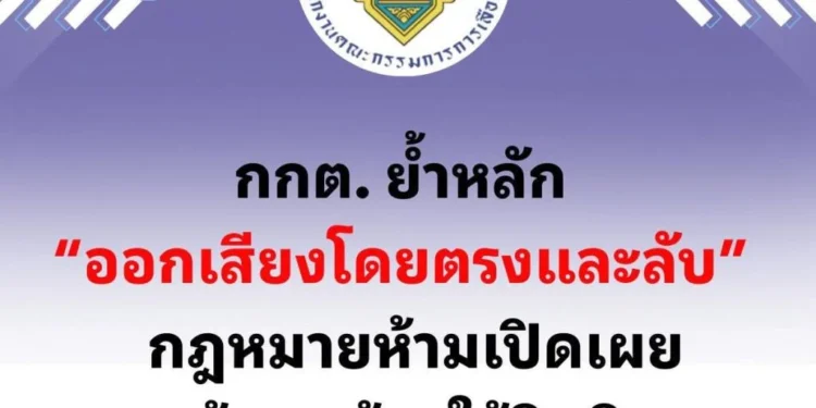 กกต. ชี้ กปน.เผยรายละเอียดคนมาใช้สิทธิมีความผิด ย้ำเลือกตั้งลับ กม.ห้ามเปิดเผยข้อมูลผู้มาใช้สิทธิ