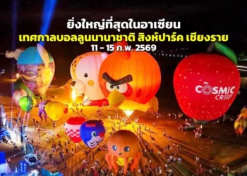 ส่งท้ายลมหนาว – รับวาเลนไทน์ “Singha Park Chiangrai International Balloon Fiesta 2026”