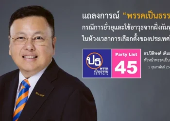 “เป็นธรรม ”ซัดกัมพูชายิงล้ำแดนช่วงเลือกตั้ง ลั่นต้องเป็นครั้งสุดท้าย ชวนทุกพรรคยืนหยัดปกป้องอธิปไตย