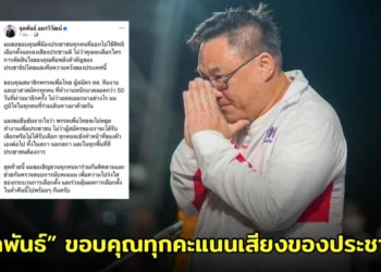 “จุลพันธ์” หัวหน้าพรรคเพื่อไทย ขอบคุณ ย้ำเพื่อไทยไม่หยุดทำงาน ชวนจับตานับคะแนนให้โปร่งใส