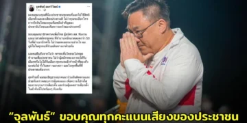 “จุลพันธ์” หัวหน้าพรรคเพื่อไทย ขอบคุณ ย้ำเพื่อไทยไม่หยุดทำงาน ชวนจับตานับคะแนนให้โปร่งใส
