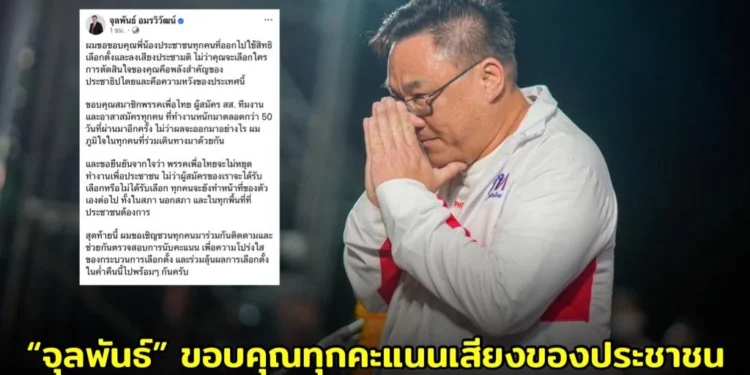 “จุลพันธ์” หัวหน้าพรรคเพื่อไทย ขอบคุณ ย้ำเพื่อไทยไม่หยุดทำงาน ชวนจับตานับคะแนนให้โปร่งใส
