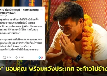 “เท้ง” โพสต์ขอบคุณ พร้อมหวังว่าประเทศ จะก้าวไปข้างหน้าได้ด้วยปากกาของประชาชน”
