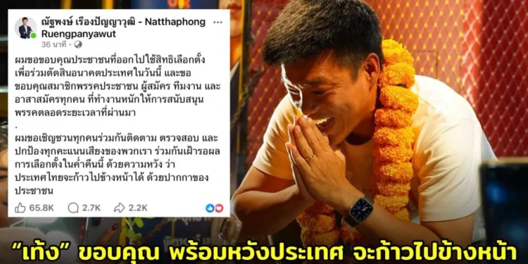 “เท้ง” โพสต์ขอบคุณ พร้อมหวังว่าประเทศ จะก้าวไปข้างหน้าได้ด้วยปากกาของประชาชน”