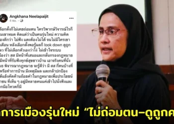 “อังคณา” ซัดเดือด นักการเมืองรุ่นใหม่ “ไม่ถ่อมตน-ดูถูกคน” ลั่นบทบาท ส.ส.ไม่ใช่แค่ยกมือโหวต