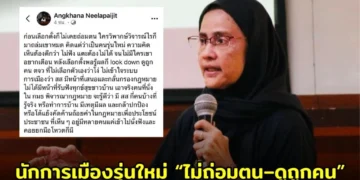 “อังคณา” ซัดเดือด นักการเมืองรุ่นใหม่ “ไม่ถ่อมตน-ดูถูกคน” ลั่นบทบาท ส.ส.ไม่ใช่แค่ยกมือโหวต