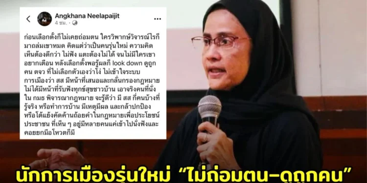 “อังคณา” ซัดเดือด นักการเมืองรุ่นใหม่ “ไม่ถ่อมตน-ดูถูกคน” ลั่นบทบาท ส.ส.ไม่ใช่แค่ยกมือโหวต