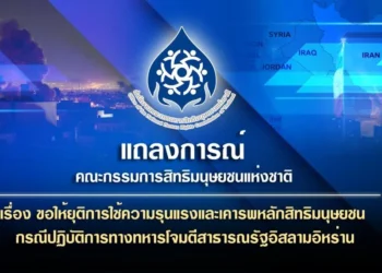 กสม.แถลงเรียกร้องยุติปฏิบัติการทางทหารในตะวันออกกลาง หยุดความรุนแรง-ละเมิดสิทธิมนุษยชน 2 กสม.แถลงเรียกร้องยุติปฏิบัติการทางทหารในตะวันออกกลาง หยุดความรุนแรง-ละเมิดสิทธิมนุษยชน