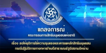 กสม.แถลงเรียกร้องยุติปฏิบัติการทางทหารในตะวันออกกลาง หยุดความรุนแรง-ละเมิดสิทธิมนุษยชน