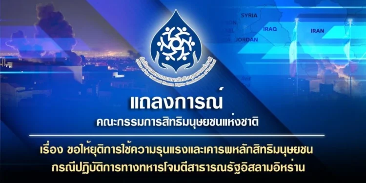 กสม.แถลงเรียกร้องยุติปฏิบัติการทางทหารในตะวันออกกลาง หยุดความรุนแรง-ละเมิดสิทธิมนุษยชน