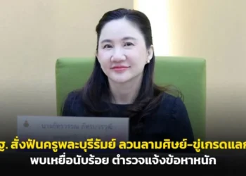 ฉาวโฉ่! สพฐ. สั่งฟันครูพละบุรีรัมย์ ลวนลามศิษย์-ขู่เกรดแลกตัว พบเหยื่อนับร้อย ตำรวจแจ้งข้อหาหนัก
