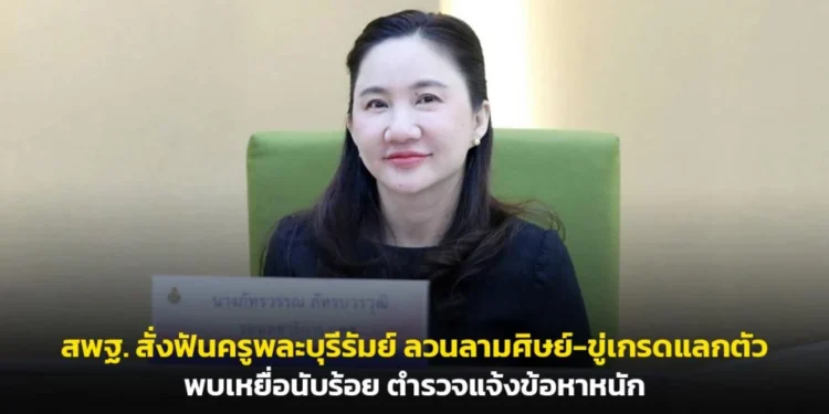 ฉาวโฉ่! สพฐ. สั่งฟันครูพละบุรีรัมย์ ลวนลามศิษย์-ขู่เกรดแลกตัว พบเหยื่อนับร้อย ตำรวจแจ้งข้อหาหนัก