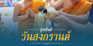 สุขสันต์วันสงกรานต์