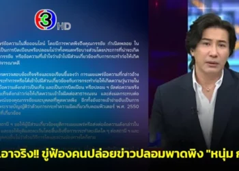 ช่อง 3 เอาจริง!! ขู่ฟ้องคนปล่อยข่าวปลอมพาดพิง “หนุ่ม กรรชัย” ปมวุ่นวายในศาล ย้ำเป็นเรื่องบิดเบือน เตรียมดำเนินคดีขั้นสุด