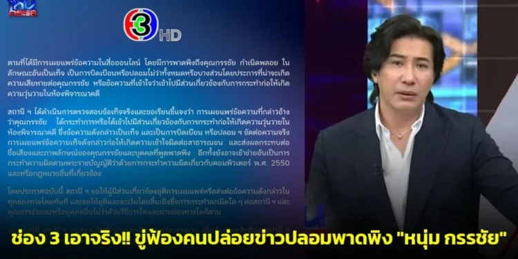 ช่อง 3 เอาจริง!! ขู่ฟ้องคนปล่อยข่าวปลอมพาดพิง “หนุ่ม กรรชัย” ปมวุ่นวายในศาล ย้ำเป็นเรื่องบิดเบือน เตรียมดำเนินคดีขั้นสุด