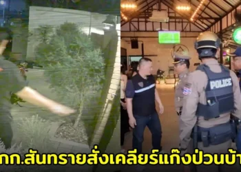 สภ.สันทราย แจงรวบแก๊งป่วนบ้านหนุ่มร้องเรียนร้านอาหาร ผกก.สันทรายสั่งเคลียร์จบ 7 เม.ย. นี้