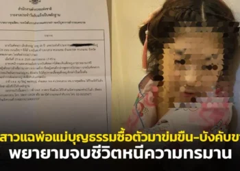 เหยื่อสาวแฉพ่อแม่บุญธรรมซื้อตัวมาข่มขืน-บังคับขายตัว พยายามจบชีวิตหนีความทรมาน