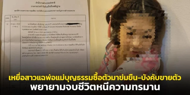 เหยื่อสาวแฉพ่อแม่บุญธรรมซื้อตัวมาข่มขืน-บังคับขายตัว พยายามจบชีวิตหนีความทรมาน
