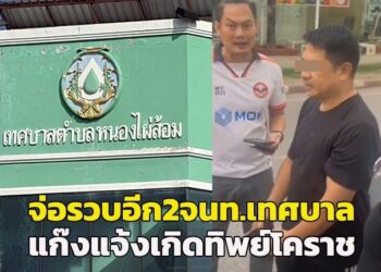 จ่อจับอีก! 2 จนท.เทศบาลหนองไผ่ล้อม โคราช หลังขยายผลพบร่วมแก๊ง“อดีตปลัดอำเภอ”แจ้งเกิดทิพย์เด็กจีนเทาอีก18 ราย
