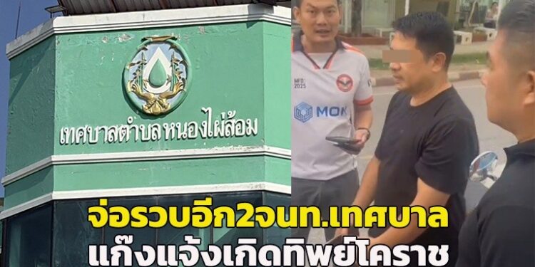 จ่อจับอีก! 2 จนท.เทศบาลหนองไผ่ล้อม โคราช หลังขยายผลพบร่วมแก๊ง“อดีตปลัดอำเภอ”แจ้งเกิดทิพย์เด็กจีนเทาอีก18 ราย