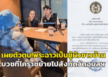 เผยตัวตน! พระฉาวเป็นชู้กับผัวชาวบ้าน ทิ้งรัก 23 ปี บวชที่โคราชย้ายไปสังกัดวัดอุบลฯ “วัดบึง” ยันไม่เกี่ยวข้องแค่มาศึกษา