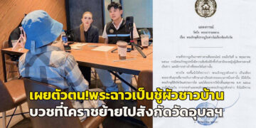 เผยตัวตน! พระฉาวเป็นชู้กับผัวชาวบ้าน ทิ้งรัก 23 ปี บวชที่โคราชย้ายไปสังกัดวัดอุบลฯ “วัดบึง” ยันไม่เกี่ยวข้องแค่มาศึกษา